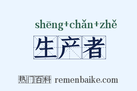 生产者是什么意思的图片
